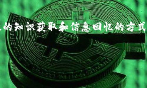 助记词在多个领域中都有重要作用，特别是在教育、心理学、语言学习以及信息技术等领域。下面我将详细介绍助记词的作用。

1. 提高记忆力

助记词的最主要作用就是提高记忆力。它们通过将信息与生动的图像、音韵或已有知识联结在一起，从而使人们更容易记住复杂的概念或信息。例如，学生在学习一些复杂的学术概念时，往往会使用首字母法（如用“PEMDAS”来记忆数学运算顺序），这大大减少了记忆负担。


2. 促进学习效率

在学习新语言时，助记词可以帮助学习者更快地掌握词汇和语法结构。比如，许多语言学习者会用形象化的方式记住单词，或者通过创造有趣的短句来帮助记忆，比如将“cat”与“猫”起来，形成“猫咪总是爱捣乱”的场景，这样就能更快记住这个词。


3. 加强信息回忆

在考试和信息回忆的场景中，助记词显得尤为重要。一些考试技巧包括使用关键词、短语或谐音来帮助考生在关键时刻迅速回忆起信息。比如，在学习生物学时，学生可能会将“心脏”与“pump”联系在一起，从而快速回忆起心脏的功能。


4. 改善学习动机

当学习者使用创造性的助记词时，它不仅能帮助他们记忆信息，还能提高他们的学习动机。想象一下，如果一个学生为每一个新学的单词都创造一个有趣的故事，那学习的过程就会变得有趣而有意义。而这种乐趣本身就是一种积极的激励因素，可以让学生更加投入地在学习中探索。


5. 适用于各个年龄段

助记词不仅适合学生，同样也适用于成年人和老年人。在成人教育和职业培训中，助记词可以帮助学员快速掌握新技能。而在老年人中，助记词的使用也成为改善记忆力和减缓老年性痴呆的一种有效方式，比如通过使用特定的词汇游戏来增强记忆力。


6. 文化与语言的桥梁

助记词的文化内涵也丰富多彩。在不同的文化背景下，人们创造的助记词各具特色，反映出其特有的语言习惯与思维方式。例如，中文中的成语和谚语本身就可以视为一种助记工具，它通过浓缩和音韵的方式，传递着生活智慧。相较于其他文化，汉字的形象和构造也为助记词的创造提供了独特的视角。


7. 促进信息的组织

助记词还可以帮助人们对信息进行结构化和组织。尤其是在处理大量信息时，能够将信息简化为几个简单的索引点，从而提升信息的整体理解。比如，在准备演讲时，可以利用助记词将演讲内容划分为几个主题，这样在演讲过程中能够更加流畅地表达。


8. 发展创造性思维

通过创造助记词，学习者不仅在练习记忆技能，还能够锻炼自己的创造性思维。想出有趣或者荒谬的助记词通常需要一定的想象力，这种创造过程本身就是一个良好的思维锻炼，让学习者在潜意中提升了思维的灵活性。


9. 适应个性化学习需求

每个人的学习方式和思维风格都是不同的，助记词的灵活性则为个性化学习提供了可能。学习者可以根据自己的兴趣和理解创造适合自己的助记词，这样的学习方式往往显得更加有效，且更能吸引学习者的注意力。


10. 实际应用案例分析

为了进一步理解助记词的实际应用，让我们来分析一些具体案例。比如，在医疗行业，医生和护士往往需要记住大量的药物名称和剂量。许多临床专业人士通过创建含有药物特征和作用的助记符来帮助自己快速识别和回忆。例如，一位护士可能会根据药物的用途和效果编制相关的助记句子，以便更清晰地了解药物的适用和注意事项。


结论

助记词作为一种强大的记忆工具，其重要性在各个领域中都愈发明显。无论是在学术学习、职业发展，还是日常生活中，助记词都能为人们提供便捷、高效的知识获取和信息回忆的方式。因此，善用助记词，不仅能提升个人的学习效率，还能使知识的吸收变得更加生动和有趣——这确实是学习中不可或缺的一部分。


这个结构旨在详细说明助记词在不同领域的作用，以及它们如何影响我们的学习和记忆方式。希望这些内容对您理解助记词的功能有所帮助！