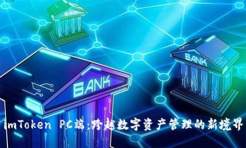 imToken PC端：跨越数字资产管理的新境界