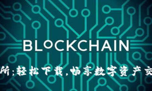 欧意易交易所：轻松下载，畅享数字资产交易的新时代