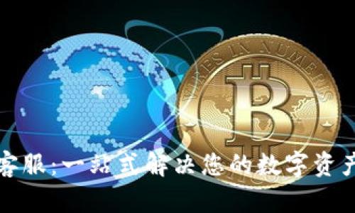 波宝钱包客服：一站式解决您的数字资产疑难问题