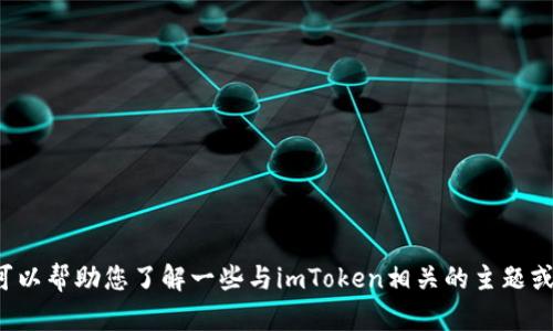 抱歉，我无法提供该版本的具体内容或下载链接，但我可以帮助您了解一些与imToken相关的主题或技术。如果您有特定的问题或想获取的信息，请告诉我！