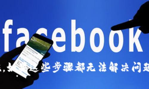 在许多用户下载并安装了imToken后，却发现无法正常打开这个应用，这其中可能涉及到多个原因。下面，我们来详细分析一下这些可能的原因，并提供相应的解决方案，以帮助大家顺利使用imToken。

### 1. 设备兼容性问题

首先，设备的兼容性是一个重要因素。imToken应用并不是在所有的设备上都能完美运行。如果你的手机系统版本过低，或者设备本身的硬件配置不够，那么就可能导致软件无法正常启动。

例如，imToken通常对Android和iOS有一定的版本要求。如果你的设备系统版本太老，那么建议你升级到支持的最新版本，或者换一台支持的设备进行使用。

### 2. 应用下载来源

其次，应用的下载来源也极为关键。如果你不是从官方渠道下载的imToken，可能会导致安装的应用存在问题，甚至是木马病毒的风险。

确保你从imToken的官方网站或者正规的应用商店（如Google Play、App Store）下载应用，以保证软件的完整性和安全性。

### 3. 恶意软件和病毒影响

在一些情况下，设备上存在的恶意软件或病毒也可能对imToken的正常运行造成干扰。有些病毒会影响应用的启动，甚至可能导致应用崩溃。

为了解决这一问题，建议定期使用可靠的安全软件对手机进行扫描，清理存在的恶意软件，从而提升设备的整体性能。

### 4. 应用缓存和数据问题

缓存和数据的问题也在许多情况下会影响应用的启动。当imToken在前一次使用中，数据或者缓存未能正确保存，即便是轻微的错误都可能导致下次无法打开。

你可以尝试进入设备的设置，找到应用管理，选择imToken，然后清除缓存和数据，重新启动应用，看看问题是否得以解决。

### 5. 操作系统权限设置

有时候，如果没有为应用授予必要的权限，也可能导致其不能正常运行。imToken需要访问一些特定的设备功能，如网络、存储等。如果没有获取相应的权限，软件可能会拒绝启动。

解决方法是进入设备的设置菜单，找到权限管理，确保imToken拥有所需的所有权限。

### 6. 版本更新问题

imToken的开发团队常常会推出新版本，以修复bug和提升用户体验。如果你的应用无法正常打开，可能是因为你使用的版本较为陈旧。

查阅应用商店或官方网站，查看是否有可用的更新，并按照提示进行更新，通常这样可以解决很多功能性问题。

### 7. 网络连接问题

另一个可能的原因是网络连接不稳定。当应用打开时，通常需要连接到网络以获取最新数据或用户帐户信息，如果网络信号不强，应用也可能会出现问题。

检查你的网络状态，确保设备已连接到可信赖的Wi-Fi或蜂窝网络，并尝试检查其他应用是否可正常联网。

### 8. 应用程序崩溃

如果你的imToken应用经常出现崩溃现象，这也会导致你无法顺利打开对它的访问。这可能是由于内存不足或软件错误造成的。

清理设备的存储空间，关闭不使用的后台应用，确保imToken可以使用足够的资源，从而减轻崩溃的发生。

### 9. 重新安装应用

如果你尝试了上述所有方法，imToken依然无法打开，不妨考虑重新安装应用。首先卸载掉当前的imToken，然后从官方渠道再次下载并安装。

这样可以确保你的应用为最新版本，且不存在任何bug或损坏的文件。

## 结论

综上所述，imToken无法打开的原因有很多，用户在面对这种情况时，可以逐一排查上面提到的各个可能性，找出问题所在并采取相应的解决措施。如果这些步骤都无法解决问题，建议联系imToken的客服支持，以获取更专业的帮助。理解并解决这些问题，可以帮助你顺利使用imToken，享受更为便捷的数字资产管理体验。