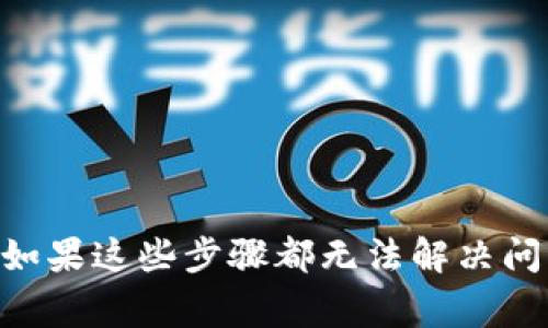 在许多用户下载并安装了imToken后，却发现无法正常打开这个应用，这其中可能涉及到多个原因。下面，我们来详细分析一下这些可能的原因，并提供相应的解决方案，以帮助大家顺利使用imToken。

### 1. 设备兼容性问题

首先，设备的兼容性是一个重要因素。imToken应用并不是在所有的设备上都能完美运行。如果你的手机系统版本过低，或者设备本身的硬件配置不够，那么就可能导致软件无法正常启动。

例如，imToken通常对Android和iOS有一定的版本要求。如果你的设备系统版本太老，那么建议你升级到支持的最新版本，或者换一台支持的设备进行使用。

### 2. 应用下载来源

其次，应用的下载来源也极为关键。如果你不是从官方渠道下载的imToken，可能会导致安装的应用存在问题，甚至是木马病毒的风险。

确保你从imToken的官方网站或者正规的应用商店（如Google Play、App Store）下载应用，以保证软件的完整性和安全性。

### 3. 恶意软件和病毒影响

在一些情况下，设备上存在的恶意软件或病毒也可能对imToken的正常运行造成干扰。有些病毒会影响应用的启动，甚至可能导致应用崩溃。

为了解决这一问题，建议定期使用可靠的安全软件对手机进行扫描，清理存在的恶意软件，从而提升设备的整体性能。

### 4. 应用缓存和数据问题

缓存和数据的问题也在许多情况下会影响应用的启动。当imToken在前一次使用中，数据或者缓存未能正确保存，即便是轻微的错误都可能导致下次无法打开。

你可以尝试进入设备的设置，找到应用管理，选择imToken，然后清除缓存和数据，重新启动应用，看看问题是否得以解决。

### 5. 操作系统权限设置

有时候，如果没有为应用授予必要的权限，也可能导致其不能正常运行。imToken需要访问一些特定的设备功能，如网络、存储等。如果没有获取相应的权限，软件可能会拒绝启动。

解决方法是进入设备的设置菜单，找到权限管理，确保imToken拥有所需的所有权限。

### 6. 版本更新问题

imToken的开发团队常常会推出新版本，以修复bug和提升用户体验。如果你的应用无法正常打开，可能是因为你使用的版本较为陈旧。

查阅应用商店或官方网站，查看是否有可用的更新，并按照提示进行更新，通常这样可以解决很多功能性问题。

### 7. 网络连接问题

另一个可能的原因是网络连接不稳定。当应用打开时，通常需要连接到网络以获取最新数据或用户帐户信息，如果网络信号不强，应用也可能会出现问题。

检查你的网络状态，确保设备已连接到可信赖的Wi-Fi或蜂窝网络，并尝试检查其他应用是否可正常联网。

### 8. 应用程序崩溃

如果你的imToken应用经常出现崩溃现象，这也会导致你无法顺利打开对它的访问。这可能是由于内存不足或软件错误造成的。

清理设备的存储空间，关闭不使用的后台应用，确保imToken可以使用足够的资源，从而减轻崩溃的发生。

### 9. 重新安装应用

如果你尝试了上述所有方法，imToken依然无法打开，不妨考虑重新安装应用。首先卸载掉当前的imToken，然后从官方渠道再次下载并安装。

这样可以确保你的应用为最新版本，且不存在任何bug或损坏的文件。

## 结论

综上所述，imToken无法打开的原因有很多，用户在面对这种情况时，可以逐一排查上面提到的各个可能性，找出问题所在并采取相应的解决措施。如果这些步骤都无法解决问题，建议联系imToken的客服支持，以获取更专业的帮助。理解并解决这些问题，可以帮助你顺利使用imToken，享受更为便捷的数字资产管理体验。