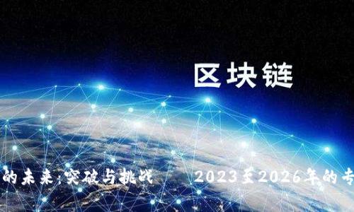 以太坊的未来：突破与挑战——2023至2026年的专家观点