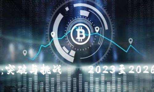 以太坊的未来：突破与挑战——2023至2026年的专家观点