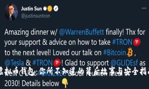 虚拟币钱包：你所不知道的背后故事与安全指南