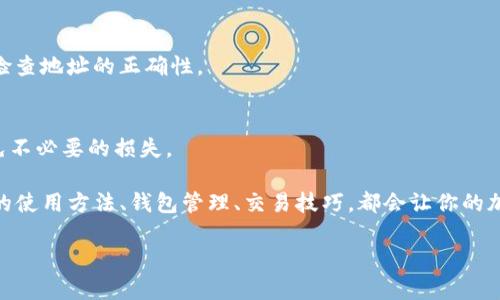关于狗狗币（Dogecoin）能否转移到imToken钱包，这个问题的答案是肯定的，但在深入了解之前，我们需要先了解一些相关的背景信息和操作步骤。

什么是狗狗币？
狗狗币是一种基于互联网文化而产生的加密货币，作为比特币的“愚弄”版本，它最初是以一只流行的“柴犬”为标志的。自2013年问世以来，狗狗币经历了许多波动，但由于其社区的热情支持，逐渐被广泛接受并开始被用于小额支付和线上小费。随着时间的推移，狗狗币不仅作为一种数字货币，甚至在一些慈善和社交活动中得到了广泛应用。

什么是imToken？
imToken是一个数字资产钱包，它支持多种加密货币的存储和交易功能，尤其是以太坊（Ethereum）和ERC-20代币等。用户可以通过imToken安全地管理他们的加密资产，完成交易、兑换和保存，以确保他们的资产安全。此外，imToken还支持DApp（去中心化应用）的使用，进一步便利了用户的数字货币交易体验。

狗狗币与imToken的兼容性
首先，狗狗币是否能转移到imToken钱包，取决于imToken的功能和支持的币种。根据最新的消息和更新，imToken已经开始支持狗狗币。这样，用户就可以将狗狗币转入imToken钱包，方便地管理自己的资产。

如何将狗狗币转入imToken？
为了将狗狗币成功转移到imToken，用户需要遵循一些步骤。这些步骤看起来简单，但在执行之前，确保你的钱包地址是正确的，并谨慎操作以避免损失。

h4第一步：下载和注册imToken/h4
如果你还没有imToken钱包，可以从官方渠道下载并注册钱包。安装完毕后，按照指引创建钱包，并确保记住你的助记词，因为这将是未来恢复钱包的关键。

h4第二步：获取狗狗币地址/h4
在imToken钱包中，找到“钱包”或“资产”选项，选择“添加币种”的功能，找到狗狗币，点击进入。系统将自动为你生成一个狗狗币的接收地址，这个地址就是你需要转账的地方。一定要仔细核对，任何错误的地址都会导致资产丢失。

h4第三步：转账狗狗币/h4
打开你所使用的好钱包或交易所，找到转出或发送货币的选项。在这里，选择狗狗币，并输入你刚刚获取的imToken钱包地址。确认地址无误后，输入你要转账的数量，完成相关的安全验证（比如短信验证、支付密码等），之后提交转账申请。

h4第四步：确认交易/h4
转账并不会立即到账，需要一定的时间来确认区块链中的交易。在你的imToken钱包中，查看狗狗币的资产变动，一旦确认交易完成，你将看到转账金额已经到达。

常见问题解答
h4这...是真的么？狗狗币能在imToken里管理吗？/h4
是的，imToken已经支持狗狗币的管理功能。用户可以安心使用这个钱包来储存和管理狗狗币。

h4转账速度多快？/h4
通常，狗狗币的转账速度比较快，几分钟内就能完成确认。然而具体的转账时间也会因为网络拥堵等因素而有所变化。

h4转账需要手续费吗？/h4
是的，转账狗狗币时会收取相应的网络手续费，这个费用通常由转账时网络的拥堵程度决定。

h4如果转错地址，怎么办？/h4
转错地址的情况可能导致你丢失资产。如果转账已经到账但地址错误，可能无法恢复，因为加密货币的转账是不可逆的。所以，在转账前一定要仔细检查地址的正确性。

总结
综上所述，狗狗币可以转移到imToken钱包，这是一个非常方便的方式来存储和管理狗狗币。不过，在操作时一定要仔细核实地址和相关信息，以避免不必要的损失。

相信随着狗狗币的普及和imToken的不断改进，越来越多的用户会选择这一方式进行狗狗币的管理。无论你是狗狗币的新手还是老玩家，掌握正确的使用方法、钱包管理、交易技巧，都会让你的加密货币之旅更加顺利和愉快。

希望这个回答对你有帮助，如果你还有其他问题，随时欢迎来询问！
