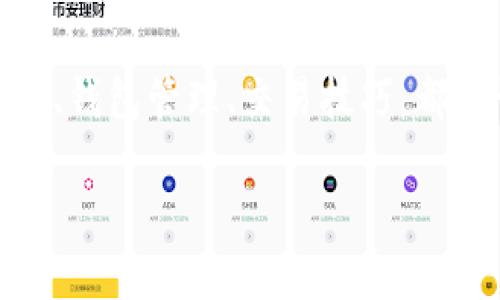 关于狗狗币（Dogecoin）能否转移到imToken钱包，这个问题的答案是肯定的，但在深入了解之前，我们需要先了解一些相关的背景信息和操作步骤。

什么是狗狗币？
狗狗币是一种基于互联网文化而产生的加密货币，作为比特币的“愚弄”版本，它最初是以一只流行的“柴犬”为标志的。自2013年问世以来，狗狗币经历了许多波动，但由于其社区的热情支持，逐渐被广泛接受并开始被用于小额支付和线上小费。随着时间的推移，狗狗币不仅作为一种数字货币，甚至在一些慈善和社交活动中得到了广泛应用。

什么是imToken？
imToken是一个数字资产钱包，它支持多种加密货币的存储和交易功能，尤其是以太坊（Ethereum）和ERC-20代币等。用户可以通过imToken安全地管理他们的加密资产，完成交易、兑换和保存，以确保他们的资产安全。此外，imToken还支持DApp（去中心化应用）的使用，进一步便利了用户的数字货币交易体验。

狗狗币与imToken的兼容性
首先，狗狗币是否能转移到imToken钱包，取决于imToken的功能和支持的币种。根据最新的消息和更新，imToken已经开始支持狗狗币。这样，用户就可以将狗狗币转入imToken钱包，方便地管理自己的资产。

如何将狗狗币转入imToken？
为了将狗狗币成功转移到imToken，用户需要遵循一些步骤。这些步骤看起来简单，但在执行之前，确保你的钱包地址是正确的，并谨慎操作以避免损失。

h4第一步：下载和注册imToken/h4
如果你还没有imToken钱包，可以从官方渠道下载并注册钱包。安装完毕后，按照指引创建钱包，并确保记住你的助记词，因为这将是未来恢复钱包的关键。

h4第二步：获取狗狗币地址/h4
在imToken钱包中，找到“钱包”或“资产”选项，选择“添加币种”的功能，找到狗狗币，点击进入。系统将自动为你生成一个狗狗币的接收地址，这个地址就是你需要转账的地方。一定要仔细核对，任何错误的地址都会导致资产丢失。

h4第三步：转账狗狗币/h4
打开你所使用的好钱包或交易所，找到转出或发送货币的选项。在这里，选择狗狗币，并输入你刚刚获取的imToken钱包地址。确认地址无误后，输入你要转账的数量，完成相关的安全验证（比如短信验证、支付密码等），之后提交转账申请。

h4第四步：确认交易/h4
转账并不会立即到账，需要一定的时间来确认区块链中的交易。在你的imToken钱包中，查看狗狗币的资产变动，一旦确认交易完成，你将看到转账金额已经到达。

常见问题解答
h4这...是真的么？狗狗币能在imToken里管理吗？/h4
是的，imToken已经支持狗狗币的管理功能。用户可以安心使用这个钱包来储存和管理狗狗币。

h4转账速度多快？/h4
通常，狗狗币的转账速度比较快，几分钟内就能完成确认。然而具体的转账时间也会因为网络拥堵等因素而有所变化。

h4转账需要手续费吗？/h4
是的，转账狗狗币时会收取相应的网络手续费，这个费用通常由转账时网络的拥堵程度决定。

h4如果转错地址，怎么办？/h4
转错地址的情况可能导致你丢失资产。如果转账已经到账但地址错误，可能无法恢复，因为加密货币的转账是不可逆的。所以，在转账前一定要仔细检查地址的正确性。

总结
综上所述，狗狗币可以转移到imToken钱包，这是一个非常方便的方式来存储和管理狗狗币。不过，在操作时一定要仔细核实地址和相关信息，以避免不必要的损失。

相信随着狗狗币的普及和imToken的不断改进，越来越多的用户会选择这一方式进行狗狗币的管理。无论你是狗狗币的新手还是老玩家，掌握正确的使用方法、钱包管理、交易技巧，都会让你的加密货币之旅更加顺利和愉快。

希望这个回答对你有帮助，如果你还有其他问题，随时欢迎来询问！