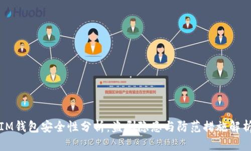 IM钱包安全性分析：盗刷隐患与防范措施解析