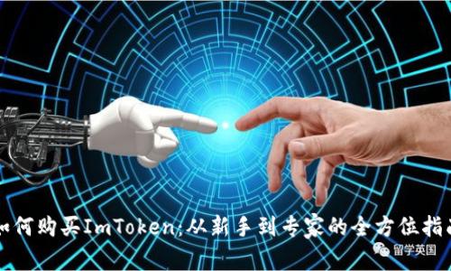 如何购买ImToken：从新手到专家的全方位指南