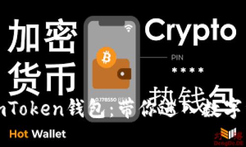 如何轻松安装imToken钱包：带你进入数字资产管理新时代