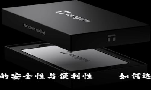 深入解析：多签钱包管理的安全性与便利性——如何选择最适合你的多签钱包？