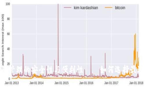 深入解析：多签钱包管理的安全性与便利性——如何选择最适合你的多签钱包？