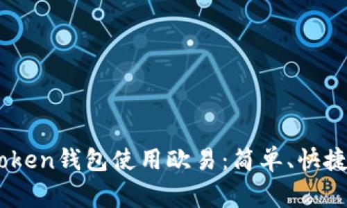 jiaotongxun如何通过imToken钱包使用欧易：简单、快捷、安全的数字资产管理之道