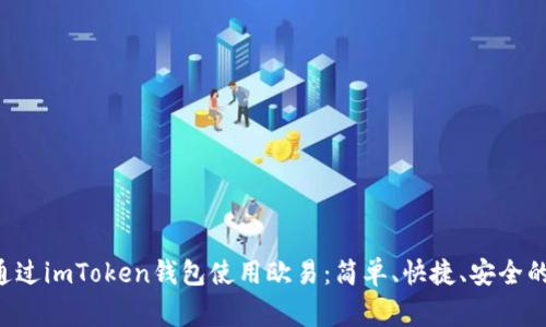 jiaotongxun如何通过imToken钱包使用欧易：简单、快捷、安全的数字资产管理之道