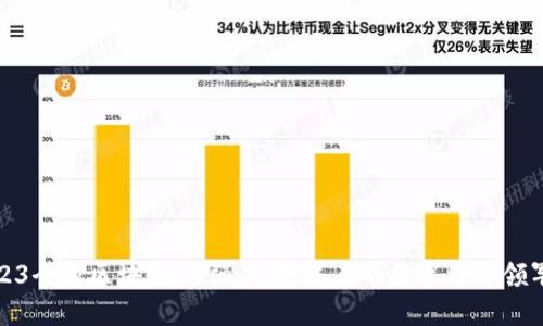 2023全球区块链50强：重塑未来的数字经济领军者