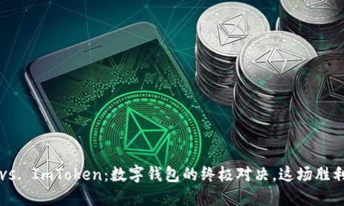 “比特派 vs. ImToken：数字钱包的终极对决，这场胜利属于谁？”