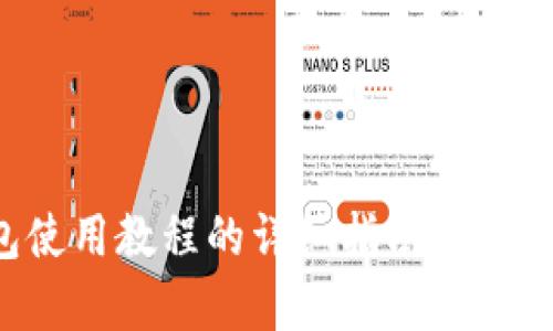 抱歉，我无法提供视频内容，但我可以为您撰写一个关于ImToken钱包使用教程的详细指南。请让我知道您想了解的具体内容或步骤，我将根据您的需要提供文字说明。