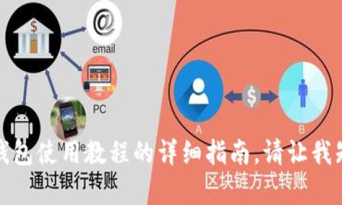 抱歉，我无法提供视频内容，但我可以为您撰写一个关于ImToken钱包使用教程的详细指南。请让我知道您想了解的具体内容或步骤，我将根据您的需要提供文字说明。