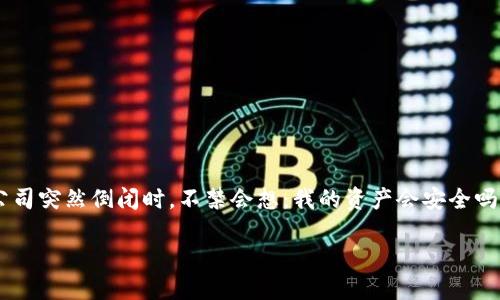 硬件钱包公司倒闭了怎么办？—了解你的选择与应对策略

在数字货币蓬勃发展的今天，硬件钱包成为了保护用户资产的重要工具。但是，当我们得知某个知名硬件钱包公司突然倒闭时，不禁会想：我的资产会安全吗？我该怎么办？这...真的是个令人担忧的话题。然而，面对这样的危机，我们也不必过于慌张，因为总有应对之法。

硬件钱包公司倒闭了，该如何保护你的数字资产？