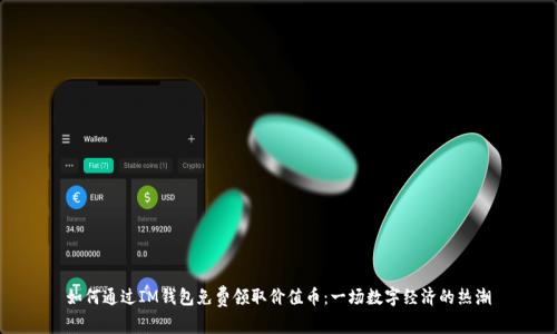 如何通过IM钱包免费领取价值币：一场数字经济的热潮