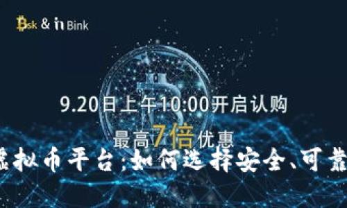 揭秘国外虚拟币平台：如何选择安全、可靠的交易所？