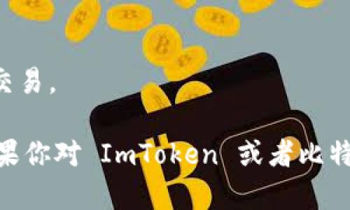 ImToken 是一款流行的数字钱包，支持多种加密货币，包括比特币（BTC）。用户可以通过 ImToken 存储、发送、接收和交换比特币。此外，它还支持以太坊（ETH）、ERC-20 代币和其他一些主流币种。

如果你想在 ImToken 上使用比特币，可以按照以下步骤操作：

1. **下载并安装 ImToken**：你可以在各大应用商店找到 ImToken 的下载链接。

2. **创建钱包**：打开应用后，根据提示创建一个新钱包，并记住你的助记词或私钥以确保安全。

3. **添加比特币**：在钱包界面，你可以通过选择比特币进行添加，生成你的比特币地址。

4. **充值比特币**：把你其他平台的比特币转入到你的 ImToken 钱包地址中。

5. **使用比特币**：一旦比特币到账，你可以选择发送给其他地址，或在平台内进行交易。

总的来说，ImToken 是一个安全便捷的选择，适合希望管理多种加密资产的用户。如果你对 ImToken 或者比特币还有其他问题，随时可以问我！
