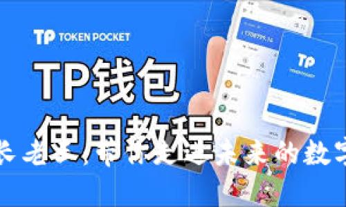 区块链村长老王：带你走进未来的数字货币世界