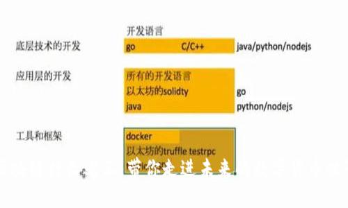 区块链村长老王：带你走进未来的数字货币世界