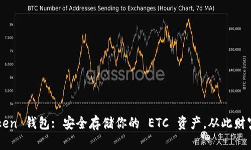 imToken 钱包: 安全存储你的 ETC 资产，从此财富无忧