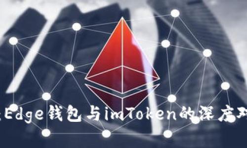 “数字货币之路：Edge钱包与imToken的深度对比与使用指南”