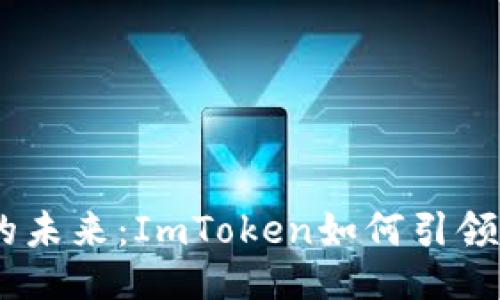 以太坊的未来：ImToken如何引领EAT热潮