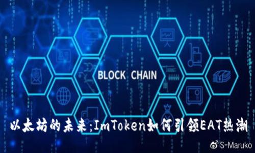 以太坊的未来：ImToken如何引领EAT热潮