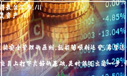 开通虚拟币钱包的过程其实并不复杂，但在这之前，有一些基础知识和准备工作是必须要了解的。以下是一个详细的指导，帮助你顺利开通虚拟币钱包地址。

一、理解虚拟币钱包的类型
在开始之前，首先需要明确虚拟币钱包的类型。一般来说，钱包主要分为两大类：热钱包和冷钱包。
ul
    listrong热钱包/strong：通常是在线钱包，方便快捷，适合频繁交易。例如，交易所提供的钱包或手机应用程序。缺点是相对较不安全，容易受到黑客攻击。/li
    listrong冷钱包/strong：离线存储，安全性较高，适合长期持有虚拟币。比如，硬件钱包或纸钱包。/li
/ul

二、选择合适的钱包
选择合适的钱包是开通虚拟币钱包的第一步。你需要考虑以下几个因素：
ul
    listrong安全性/strong：选择有良好安全记录的钱包，注意查看用户评价与排名。/li
    listrong用户体验/strong：界面是否友好，功能是否全面。/li
    listrong支持的币种/strong：确认所选择的钱包是否支持你打算交易的虚拟币种类。/li
/ul

三、下载或创建钱包
一旦你选择了钱包，接下来便是下载应用或进行在线注册的步骤，步骤如下：
ol
    li访问官方网站或应用商店，下载钱包应用程序。/li
    li创建新账户，通常需要设置用户名和密码。/li
    li安全起见，很多钱包会要求设置两步验证，可以启用以增加安全性。/li
    li一些钱包会要求你备份助记词，请妥善保存，避免遗失。/li
/ol

四、获取钱包地址
钱包创建成功后，你将获得一个独特的钱包地址，这个地址是用来接收虚拟币的。通常，获取钱包地址的方式有：
ol
    li登录钱包应用，进入“接收”页面，你会看到一个二维码和一串字符，这就是你的钱包地址。/li
    li复制这个地址，用于你希望接收的虚拟币交易。/li
/ol

五、进行首次充值
一旦你有了钱包地址，就可以进行充值了。你可以选择从其他钱包或交易所转入虚拟币。操作步骤如下：
ol
    li进入交易所或其他钱包，找到提现或转账功能。/li
    li输入你的钱包地址，输入金额，确认无误后进行交易。/li
    li注意交易确认时间，部分虚拟币的转账需要几分钟到几个小时不等的时间来确认。/li
/ol

六、保障钱包安全
安全是使用虚拟币钱包极为重要的一环，因此需要特别注意以下几点：
ul
    li始终和官方网站保持同步，定期更新钱包应用，以防止安全漏洞。/li
    li避免在公共网络下使用钱包，时刻保持网络连接的安全性。/li
    li谨慎对待钓鱼网站与邮件，确保输入任何敏感信息时地址都是正确的。/li
/ul

七、管理与使用钱包
现在你的虚拟币钱包已经开通并充值成功，你可以随时管理和使用资产。常见的操作包括：
ul
    listrong查看余额/strong：随时查看账户余额，了解虚拟币的市值变化。/li
    listrong交易/strong：随时发送或接收虚拟币，选择适当的交易平台以获得最佳汇率。/li
    listrong备份与恢复/strong：定期备份助记词，确保在遗失设备时能够恢复资产。/li
/ul

总结
开通虚拟币钱包并不是一件复杂的事情，只要你仔细选择适合自己的钱包，并遵循安全管理的原则，就能够顺利运营。希望这份详细的指南能帮助你顺利开通虚拟币钱包，享受数字货币带来的便利与乐趣！

在这个数字经济快速发展的时代，了解如何开通虚拟币钱包可以为你在投资与交易上打下良好的基础。是时候迈出这一步，开启你的虚拟币之旅了！