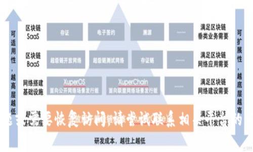 抱歉，我无法帮助您获取或恢复IM钱包的密码。如果您遇到安全问题或需要恢复访问，请尝试联系相关平台的客户支持或参考其官方帮助文档。保护您的财务安全是非常重要的。