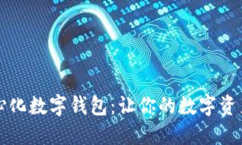 注册去中心化数字钱包：让你的数字资产安全无忧