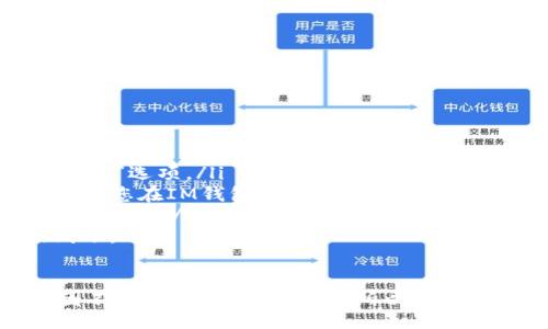 ul
li访问ULU平台并登录您的账户。/li
li在账户主页，找到“提现”或“提取”选项。/li
li选择提取到IM钱包的选项，输入您在IM钱包的收款地址。/li
li输入希望提取的金额，然后确认提现。/li
li查看您的IM钱包，确认款项到账。/li
/ul 

总之，提现的具体步骤可能会因不同平台而有所不同，所以请始终参考相关的官方文档或客服。