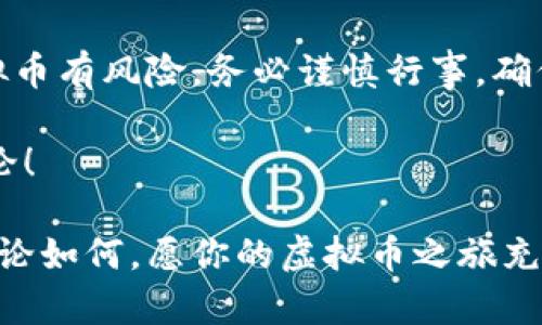 虚拟币的操作可能让许多人感到复杂，但实际上，只要理解基础概念与步骤，就能开始你的虚拟币之旅。在这篇文章中，我将详细介绍虚拟币的操作方式，包括如何选择平台、如何购买、存储和交易虚拟币等内容。让我们一起深入了解虚拟币的世界吧！

1. 什么是虚拟币？

虚拟币，也称数字货币，是一种通过计算机网络生成的货币形式。与传统的纸币不同，虚拟币通常依赖于区块链技术来实现安全性和透明性。它们的存在不受任何中央银行或政府控制，这意味着它们可以在去中心化的环境中自由交易。

最著名的虚拟币是比特币，它在2009年被释放后迅速引起了全球的关注。除了比特币，市场上还有成千上万种其他币种，如以太坊、瑞波币等，每一种都有其独特的功能和用途。

2. 选择虚拟币交易平台

开始操作虚拟币的第一步是选择一个合适的交易平台。市面上有许多交易所，比如币安、火币网、Coinbase等。那么，如何选择呢？

ul
li信誉度：选择有良好品牌声誉和用户评价的交易平台。/li
li安全性：查看交易平台的安全措施，如是否采用了双重身份验证、冷钱包存储等。/li
li费用：每个平台的交易手续费可能不同，所以要关注这点，确保不会产生过高的费用。/li
li操作界面：友好的用户界面能够帮助你更快上手，可以选择一些界面简洁的交易所。/li
/ul

3. 注册账号并完成身份验证

选择好平台后，你需要注册账号。这通常需要提供邮箱、手机号以及创建密码。有些平台还会要求进行身份验证，上传一些身份证明文件，例如身份证或护照。这是为了遵循相关的法律法规，提高平台的安全性。

身份验证通过后，你就可以登录你的账户，为接下来的操作做准备。

4. 充值法币

注册成功后，接下来你需要向账户中充值法币，以便购买虚拟币。大部分交易平台支持多种充值方式，包括银行卡转账、信用卡支付、甚至电子钱包支付。选择你最方便的充值方式，按照指引完成充值。

资金到账后，在你的账户中就能看到相应的法币余额。

5. 选择购买虚拟币

充值成功后，你就可以开始寻找你想购买的虚拟币了。主流的虚拟币如比特币和以太坊通常都有很高的流动性，但也可以考虑那些潜力较大的小币种。此时，了解不同虚拟币之间的差异、市场趋势、团队背景等信息就尤为重要。

当你决定好要购买的币种后，只需在平台上输入购买数量，并确认订单。根据不同的平台，可能会有不同的订单类型，比如市价单、限价单等，你可以根据自己的需求进行选择。

6. 存储虚拟币

一旦你购买了虚拟币，接下来就是存储问题。很多人会选择将其存在交易所钱包中，但这并不是最安全的选择。为了保护自己的资产，最好将虚拟币转移到个人钱包中。个人钱包有几种不同类型：

ul
li在线钱包：方便快捷，但相对安全性较低。/li
li软件钱包：安装在电脑或手机上的钱包，安全性高于在线钱包。/li
li硬件钱包：物理设备，能有效防止黑客攻击，是存储虚拟币最安全的方式。/li
li纸钱包：将私钥与公钥打印在纸上，离线存储，也是一个安全的选择。/li
/ul

7. 虚拟币的交易与投资策略

当你有了虚拟币后，接下来就是如何交易和制定投资策略。市场波动较大，不同于传统股票，因此，了解交易策略与市场分析是必不可少的。

常见的交易策略包括：

ul
listrong长期持有/strong：投资者会选择在价格低的时候购买，并长期持有，等待价格上涨。/li
listrong短期交易/strong：利用市场的短期波动来赚取差价，这需要对市场趋势有一定的判断力。/li
listrong定投策略/strong：定期定量地购买虚拟币，这种方式能够降低瞬时波动带来的风险。/li
listrong止损与止盈/strong：设定好止损和止盈点，确保在市场剧烈波动时保护自己的资金。/li
/ul

8. 了解市场与不断学习

虚拟币市场变化极快，新的技术、币种乃至政策都有可能影响市场行情，因此保持对市场的敏感性和学习的热情至关重要。你可以通过关注相关论坛、社交媒体，参加线上线下的讨论、研讨会来获取更多信息。

9. 遇到问题该怎么办？

在虚拟币的操作过程中，难免会遇到各种问题。如果你在交易中遇到困难或资金问题，千万不要惊慌。

ul
li查看平台的帮助中心或常见问题。/li
li通过客服寻求支持，尽量详实地描述你的问题。/li
li注意保护个人信息，切勿轻信不明来源的链接或信息。/li
/ul

10. 结束语

虚拟币的世界充满了机会与挑战，掌握基本的操作流程后，你就能更自信地踏出这一步。但是要牢记，投资虚拟币有风险，务必谨慎行事，确保自己的资金安全。

希望以上内容能够帮助你更好地理解虚拟币的操作方式。如果你有更多的问题或想交流的经验，欢迎留言讨论！

通过以上的介绍，相信无论是对虚拟币的新手还是已有经验的投资者，都会发现一些有价值的信息与帮助。无论如何，愿你的虚拟币之旅充满乐趣与成就感！