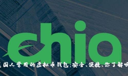美国人常用的虚拟币钱包：安全、便捷、你了解吗？