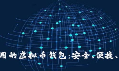 美国人常用的虚拟币钱包：安全、便捷、你了解吗？