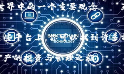 关于ImToken和Memo：为什么有些交易没有Memo？
keywordsImToken, Memo, 数字货币, 钱包/keywords

什么是ImToken？
ImToken是一款中国自主研发的数字货币钱包，自2016年推出以来，凭借其简洁的界面和强大的功能，迅速赢得了全球用户的信任。钱包支持多种主流数字货币，包括以太坊、比特币、EOS等，让用户能够方便地进行资产管理和交易。

什么是Memo？
在数字货币的世界中，Memo通常是指在进行某些交易时需要附加的识别码。尤其是在一些特定的区块链平台，比如Ripple (XRP) 或者是Stellar等，Memo用于区分不同的收款用户。当你向某个地址转账时，必须提供Memo，否则你的资产可能会丢失。为什么会这样呢？这...确实是个复杂的问题。

ImToken为什么会没有Memo功能？
对于ImToken用户而言，可能会发现，有时在使用ImToken钱包进行转账时，系统没有提供Memo选项。为什么会这样呢？这主要与区块链的设计理念有关。许多主流的数字货币转账并不需要Memo，尤其是比特币和以太坊等，操作过程相对简化，因此用户在使用这些货币进行转账时，自然就不需要Memo。

Memo的应用场景
虽然很多人可能会对Memo一知半解，但其实它在某些场景下是非常重要的。以Ripple为例，Memo可以帮助接收方确认资金的来源。想象一下，如果你在进行一笔交易，收款方需要确认这笔款项是从谁那里转来的，那么没有Memo就变得复杂了。
那么，在ImToken的使用中，如何判断是否需要填Memo呢？通常情况下，如果你在进行交易的过程中，系统明确提示你“需要Memo”，那么你就必须提供相应的信息。否则...就会造成资金的锁定或丢失，不可小觑啊！

如何处理没有Memo的交易？
对用户来说，处理没有Memo的交易是一个常见但又容易被忽视的环节。如果你进行的是对不需要Memo的资产的转账，那么一般来说，你可以放心地进行操作。像以太坊和比特币等主流货币，操作起来比较简单，传输成功的概率也更高。
如果你不小心向一个需要Memo的地址发送了交易，而你没有填写Memo，怎么办呢？这...你可能需要联系退币方的客服，但能否追回就要看具体情况了。为了避免这种情况，建议用户在大额转账前，提前确认转账地址及所需信息，以避免不必要的麻烦。

数字货币的未来和Memo的变化
未来数字货币的发展是不可预测的，市场瞬息万变，各种技术也在不断进步。随着区块链技术的逐步成熟，对于Memo的需求可能会发生变化。随着用户的需求增多，未来可能会有更多的钱包和交易平台逐渐完善这一功能。
就比如现在的ImToken，对于新手用户来说，操作简易程度已经相对不错。然而，随着市场的逐渐扩展，开发者可能会考虑将Memo这一功能进一步集成，增加用户的操作便捷性。

总结：正确使用ImToken，避免Memo误区
在这篇文章里，我们讨论了ImToken和Memo的关系。可以看到，Memo是数字货币交易中某些特定场景下的重要功能，而ImToken作为一个主要支持无Memo转账的钱包，操作相对简单。但用户需要了解不同数字货币的特点，避免因不了解Memo而造成损失。
通过平时的学习和操作累积经验，进一步提升对数字货币的理解。毕竟在这个波澜壮阔的数字金融时代，能够有条不紊地掌握每一个细节，才能更好地把握未来的机遇。在你下次使用ImToken钱包的时候，务必要认真对待每一笔资金的流动——因为数字货币的世界...充满变数和机遇！

用户反馈与环节插入
为了让大家更好地理解ImToken的Memo功能，以下是几位用户的反馈：一位用户分享道：“我刚开始使用ImToken时，有点困惑，发现需要Memo的地方却没能标明...通过学习才明白，原来并不是任何交易都需要Memo。”另外一位则表示：“在我进行XRP的转账时，刚好忽视了Memo，虽然最后资金安全返回了但过程很波折。”
每一位用户的经历都能为我们提供有价值的参考，积极探索并分享这些经验知识，不仅能帮助自己，也能帮助他人。这正体现了区块链和数字货币世界中的一个重要观念——互相学习、共同成长。

互助社区与资源
想要深入了解ImToken的使用，参与相关社区是一个不错的选择。许多社区提供在线问答、经验分享等功能，用户们可以在这里互相学习、交流。在这些平台上，你可以找到许多前辈分享的经验和技巧，往往会有意想不到的收获!

总之，ImToken与Memo这两个元素，在数字货币的世界中虽小，却大有作为。希望大家在以后的交易中，能用好ImToken，避免潜在风险，玩转数字资产的投资与管理之旅。