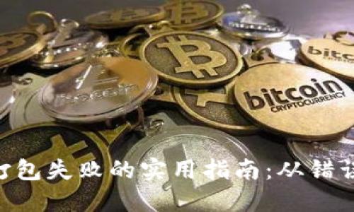 解决imToken钱包打包失败的实用指南：从错误到解决的完整步骤