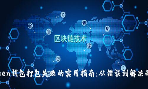 解决imToken钱包打包失败的实用指南：从错误到解决的完整步骤