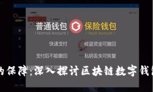 数字时代的保障：深入探讨区块链数字钱包安全体系