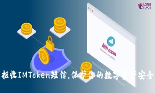 拒收IMToken短信，保护你的数字资产安全