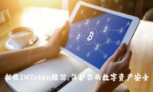 拒收IMToken短信，保护你的数字资产安全
