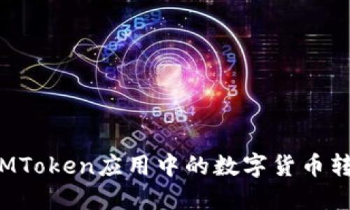 如何安全地将IMToken应用中的数字货币转移到交易平台？