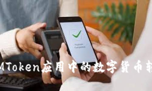 如何安全地将IMToken应用中的数字货币转移到交易平台？
