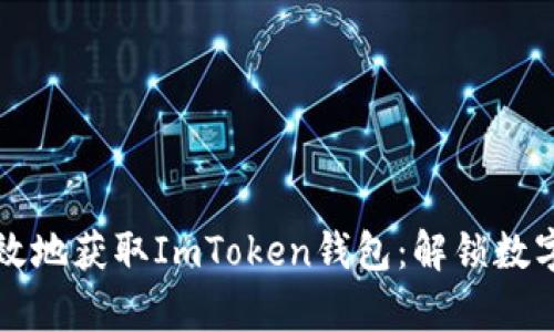 如何安全有效地获取ImToken钱包：解锁数字资产的未来
