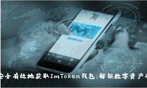 如何安全有效地获取ImToken钱包：解锁数字资产的未来
